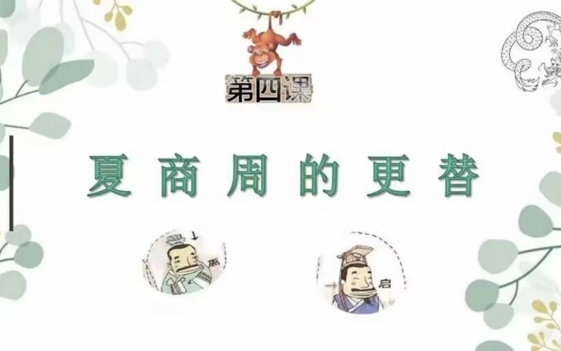 [图]薛伟强教授 七上第4课：夏商周的更替（上）