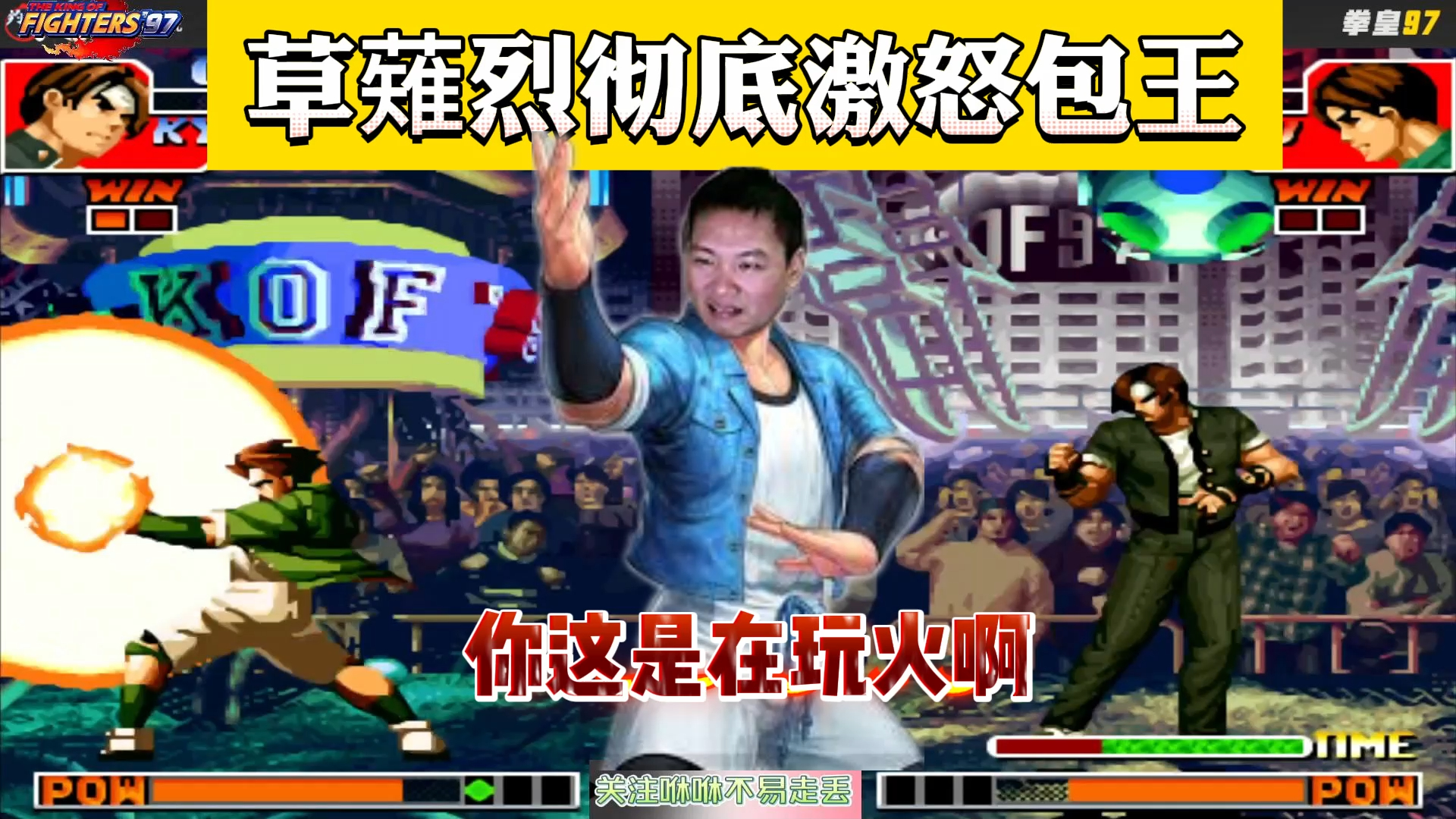 拳皇97:草薙烈一个动作彻底激怒包王:年轻人,你这是在玩火啊