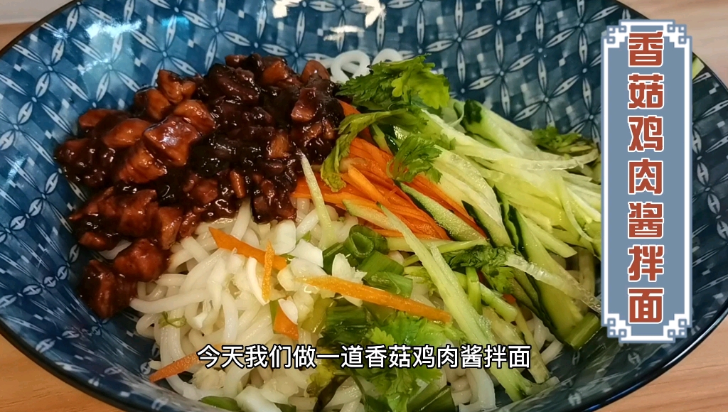 炸醬麵這麼做肉更低脂配菜豐富清爽解暑香菇雞肉醬拌麵