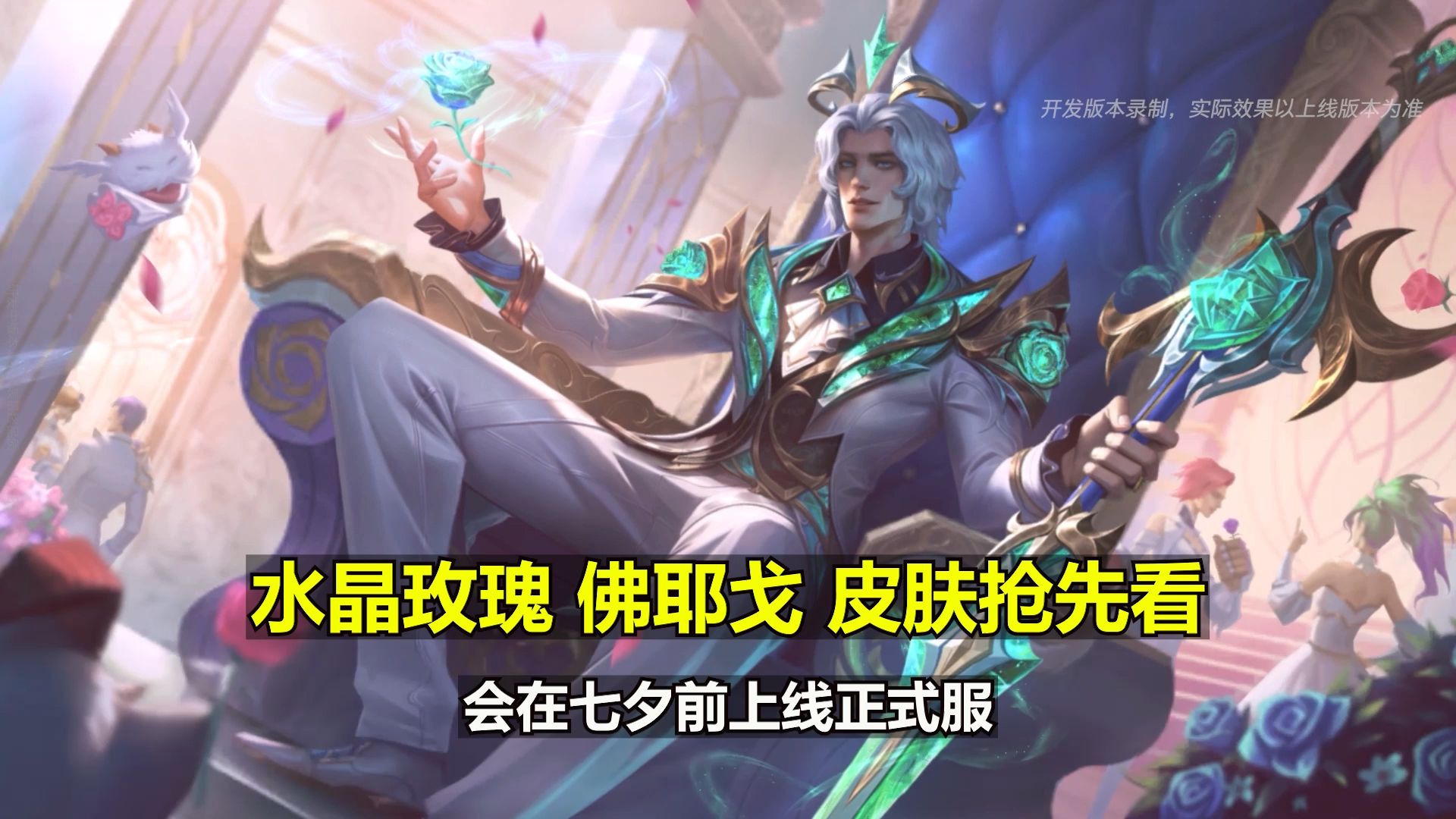 lol手游【水晶玫瑰-佛耶戈】皮肤预览:限定史诗皮肤!