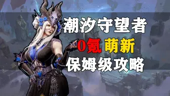 【潮汐守望者】零氪萌新保姆级攻略，抽卡规划，强力角色推荐，新手技巧