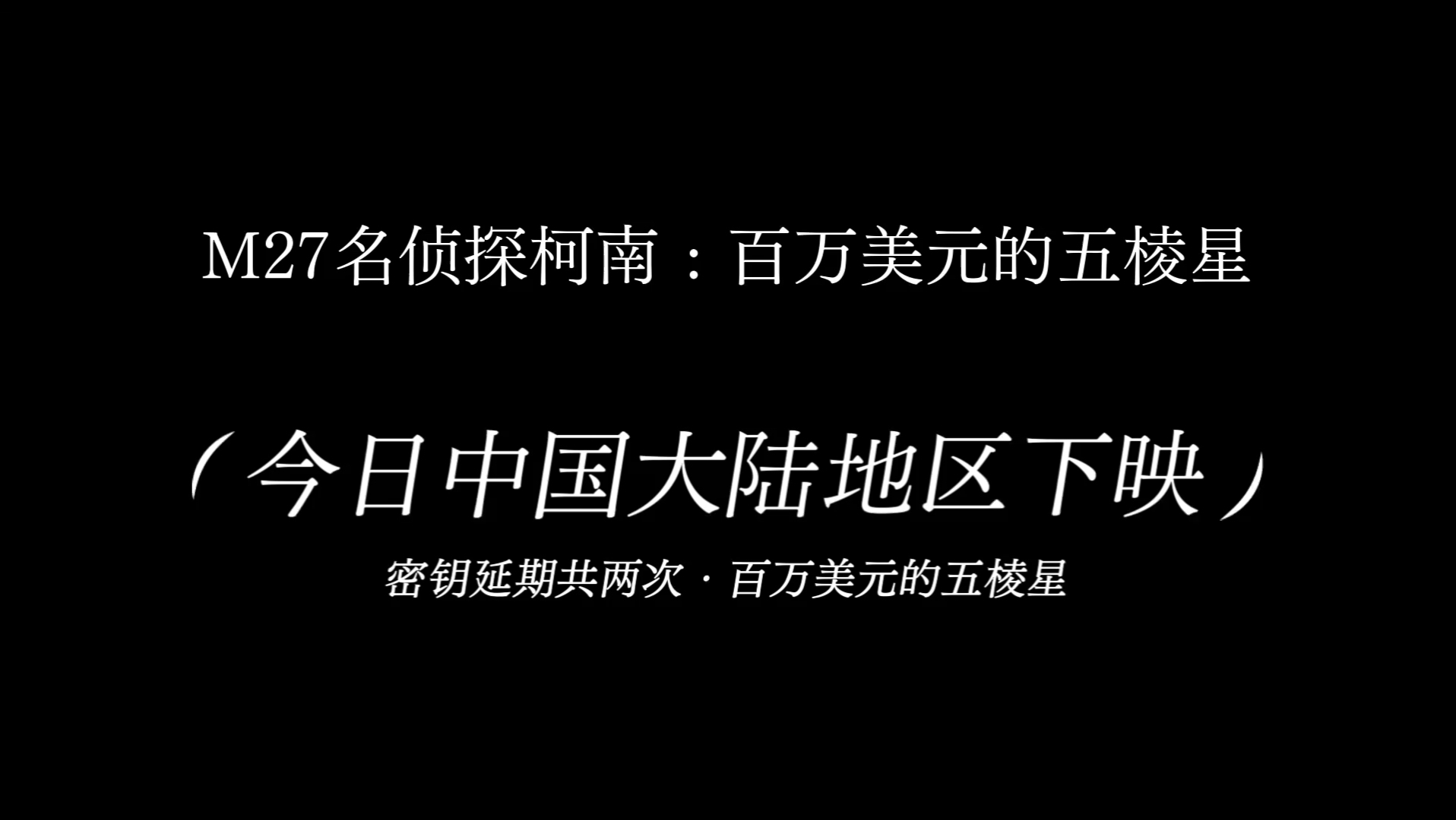 [图]柯南M27《名侦探柯南：百万美元的五棱星》今日下映，让我们通过预告回忆一下…