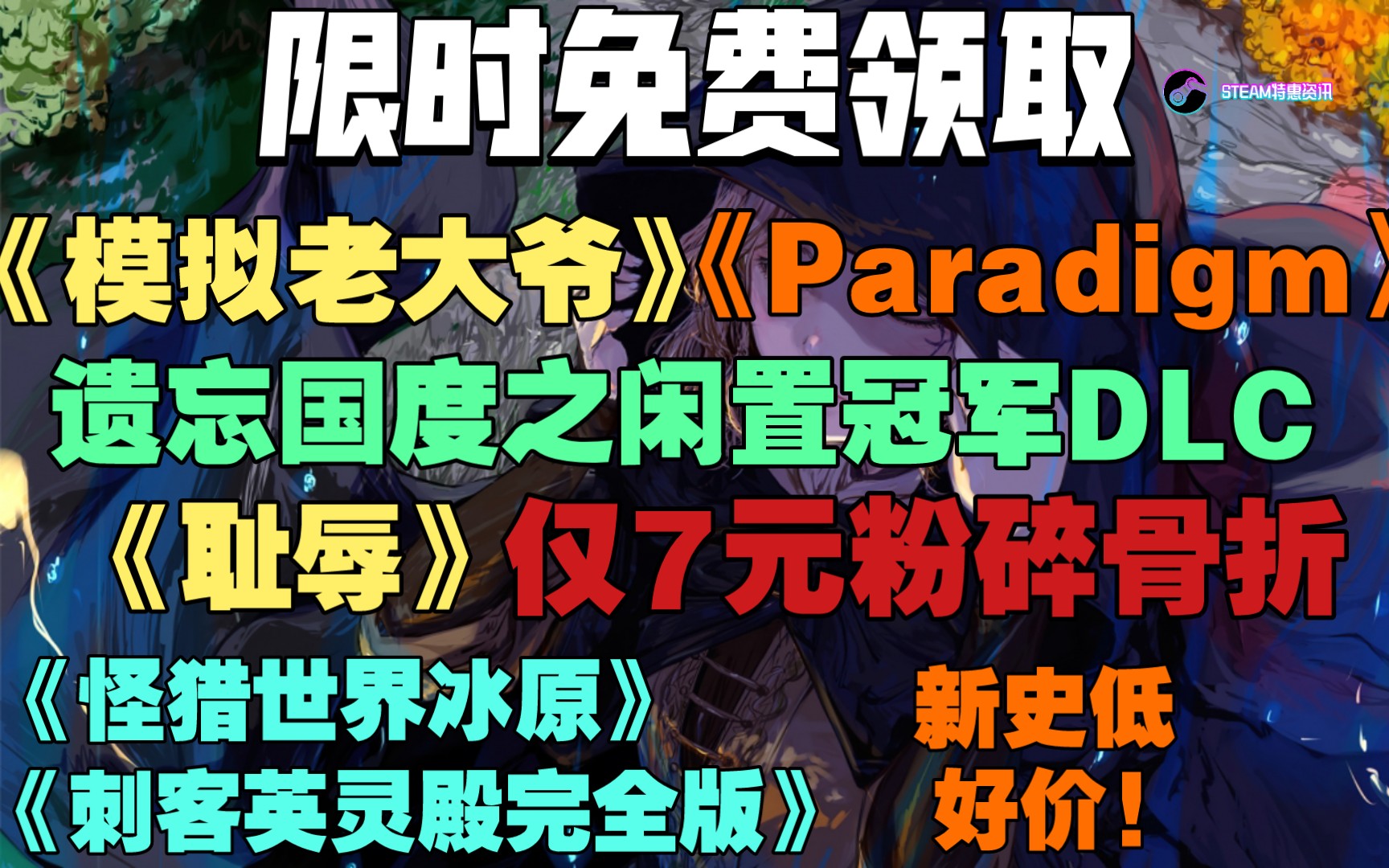 [图]【白嫖巫师3】免费领取《模拟老大爷》《Paradigm》《遗忘国度之闲置冠军的DLC》｜《耻辱》0.9折!《怪物猎人世界冰原》和《刺客信条英灵殿完全版》超级好价