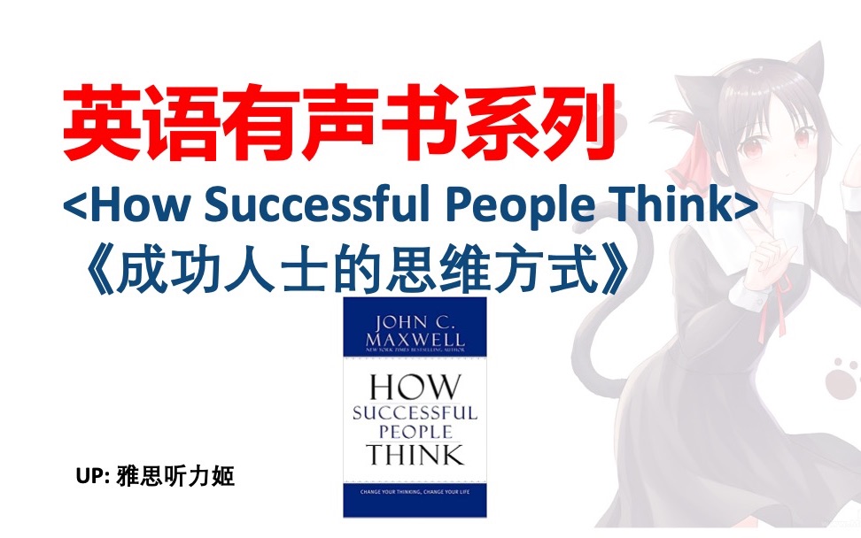 【英语有声书】How successful people think  成功人士的思维方式哔哩哔哩bilibili