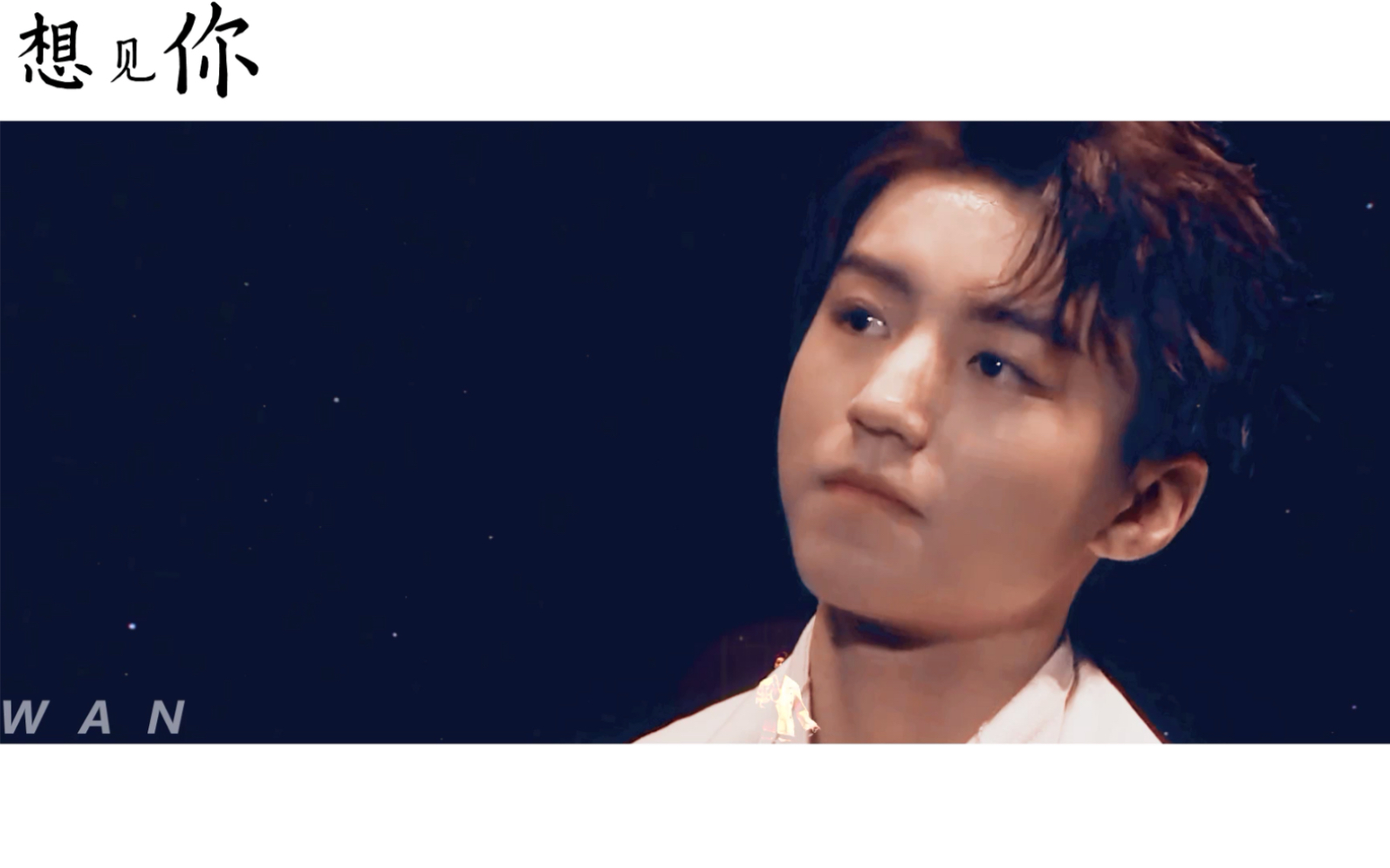 王俊凯/想见你/无边界舞台混剪