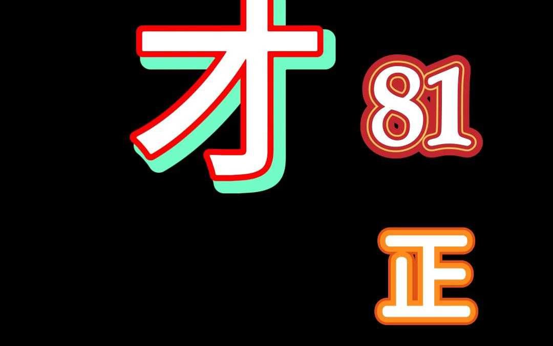 13《老子》李耳著《81正》王珝解析第13正:才哔哩哔哩bilibili