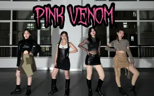 Download Video: pink venom回归四个月纪念！！ 上外blinks携毒液强势来袭！！！