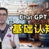 两分钟告诉你什么是Chat GPT!