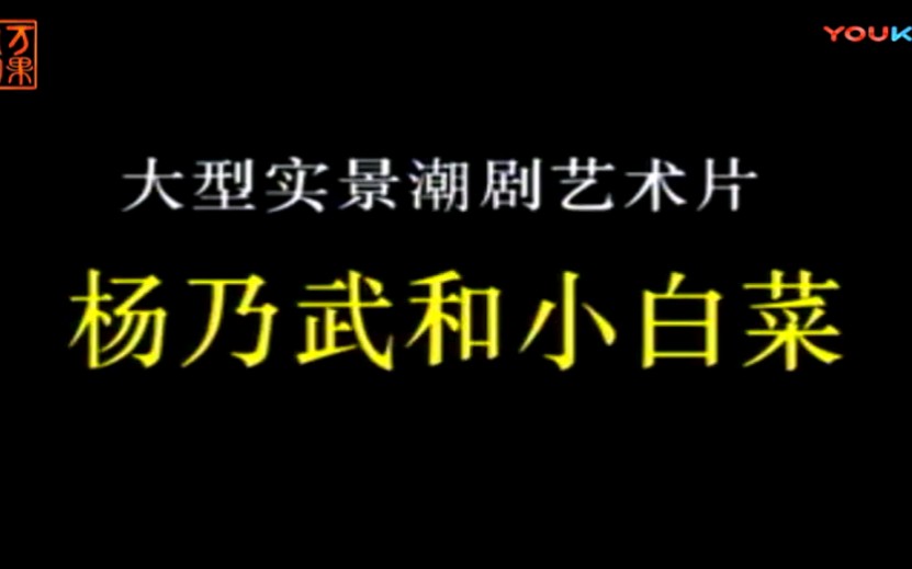 潮剧:《杨乃武与小白菜》全剧哔哩哔哩bilibili