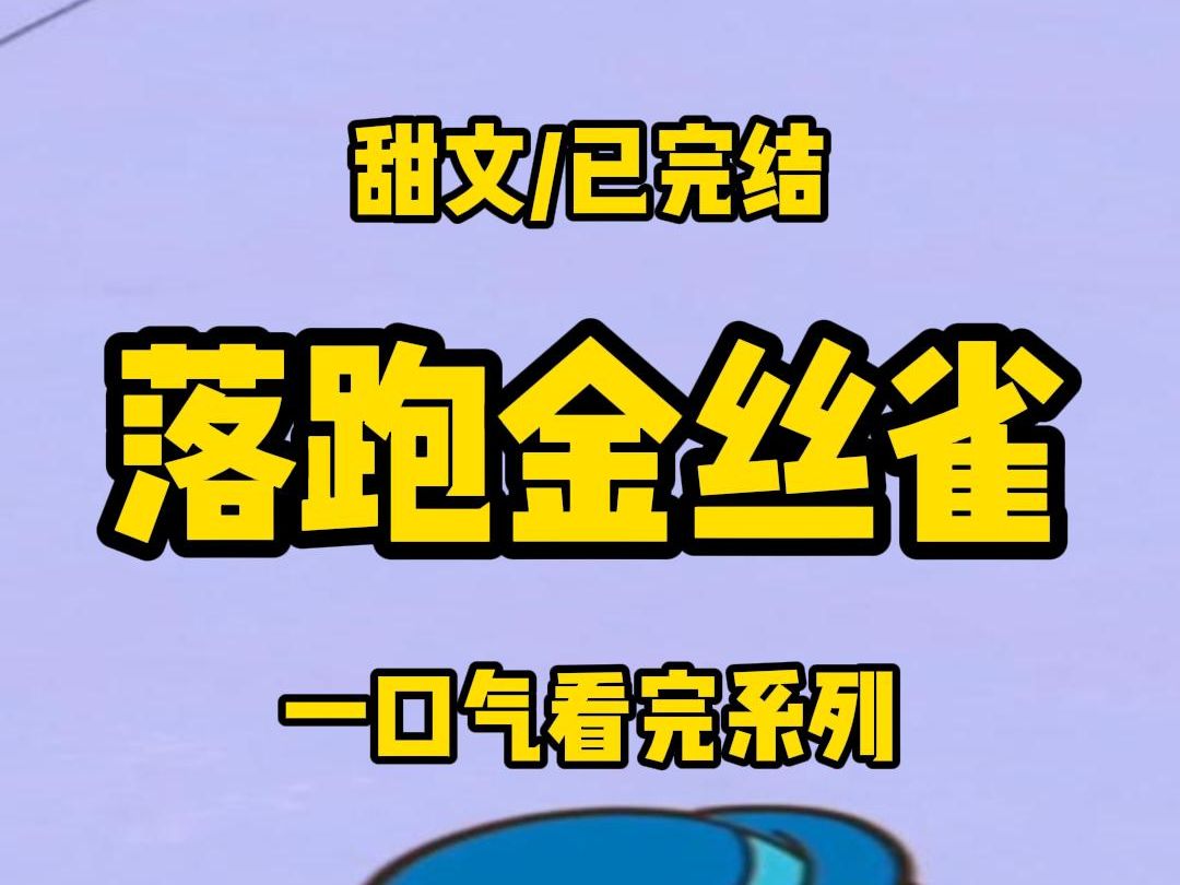 [图]【全文完结】我是京圈太子爷商愈的金丝雀，人前温柔小意，人后性感撩人，从不给商愈找事，后来，商愈的白月光回来了，我很有职业操守，麻溜地就收拾行李走了······