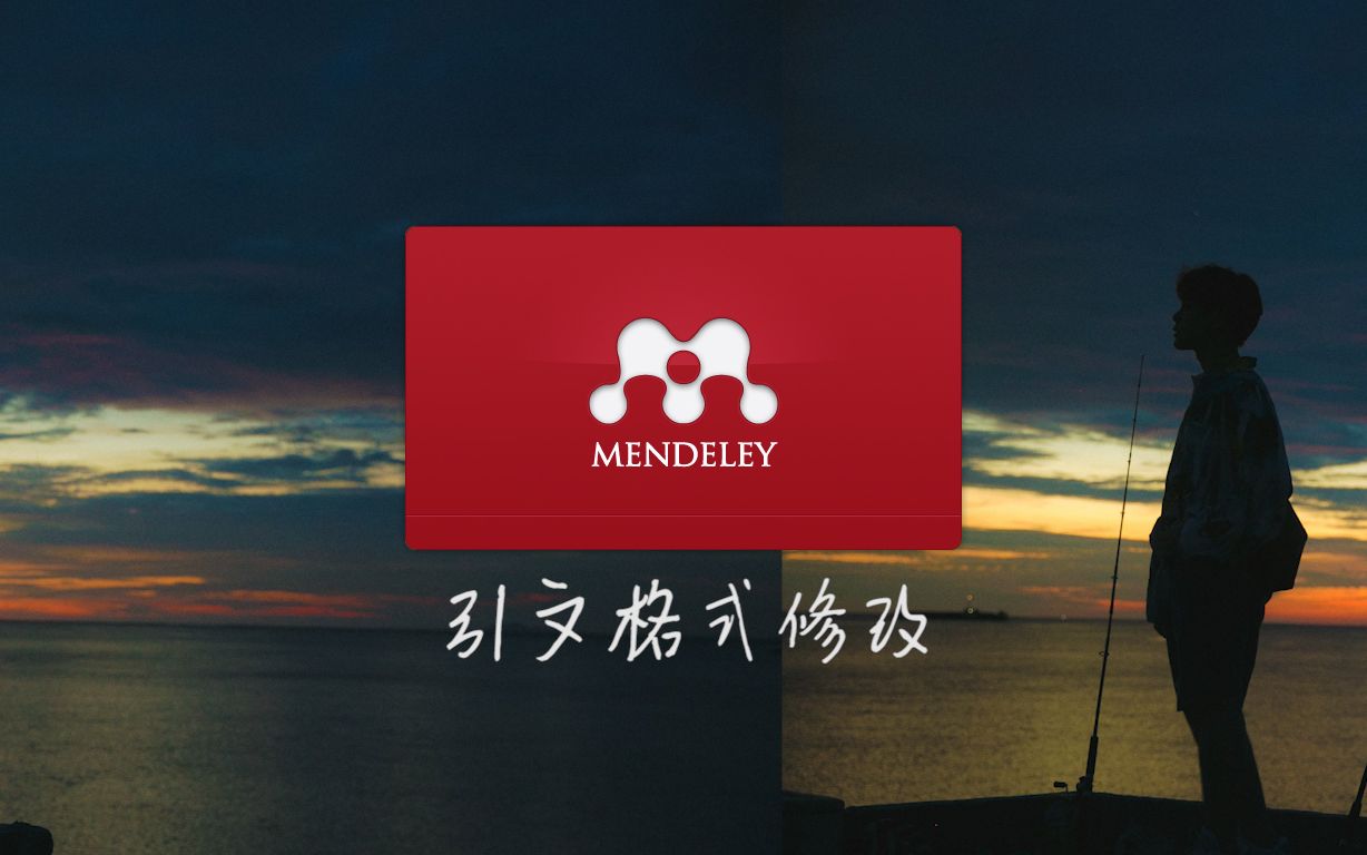 【Mendeley】引文格式修改哔哩哔哩bilibili