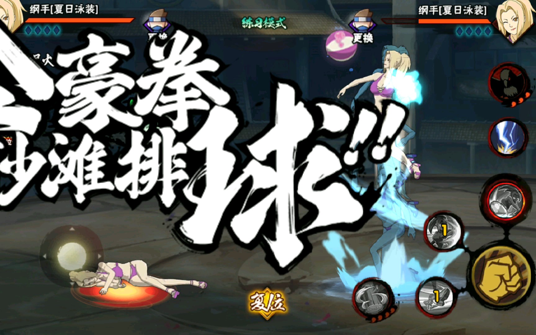 【泳装纲手】技能速览 一二技能组合抓取摔跤 奥义沙滩排球(感觉不错)