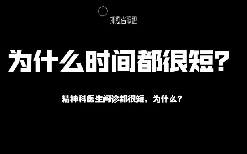 精神科医生问诊时间都很短,为什么?哔哩哔哩bilibili