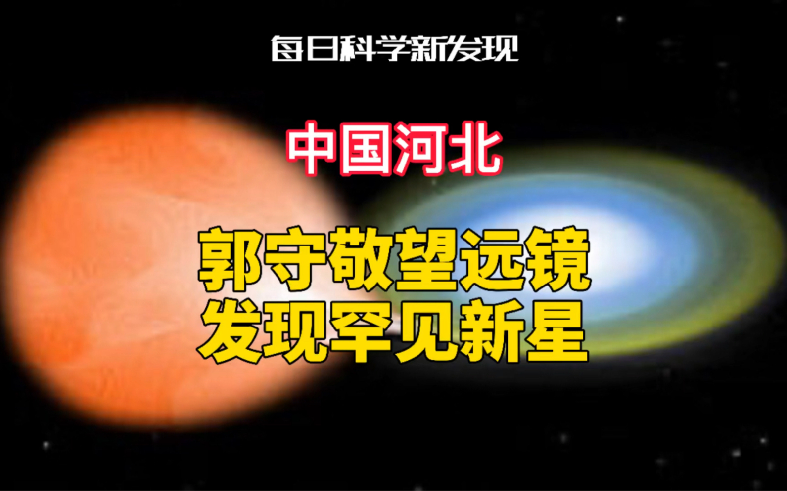 位于中国河北的郭守敬望远镜发现罕见新星哔哩哔哩bilibili