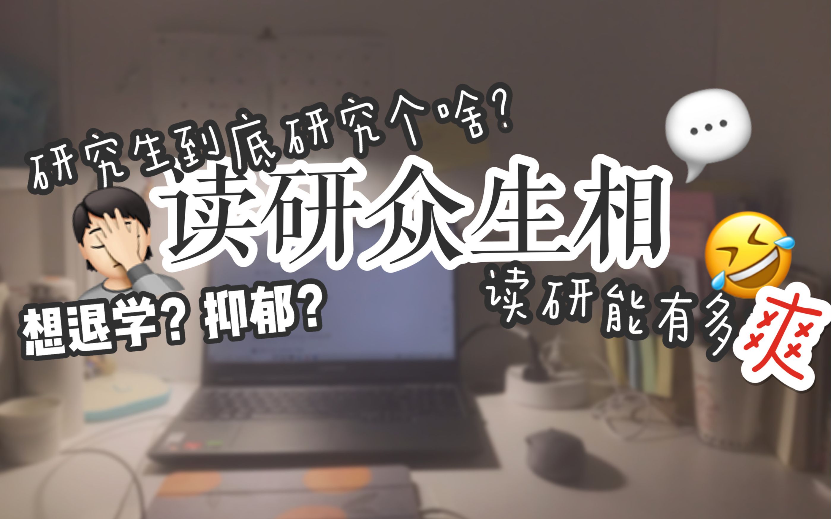 『米粒』听说研究生生活很爽?一学期下来,我悟了!| 读研众生相哔哩哔哩bilibili