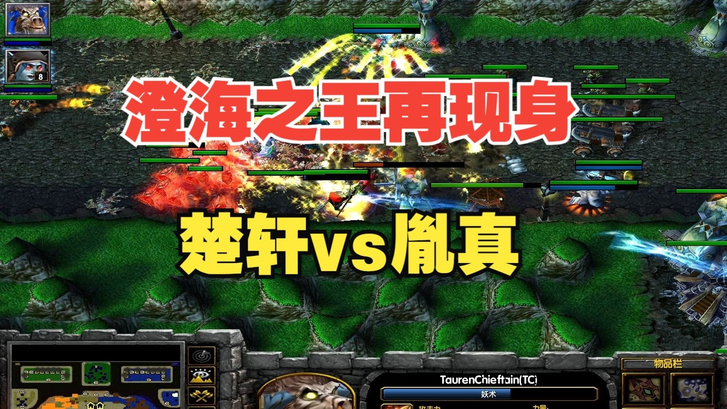 楚轩被锤?胤真复出赛之一,澄海3c视频,解说辰辰制作