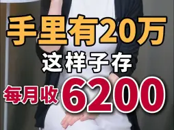 Descargar video: 手里有20万，月月收6200，轻松实现躺平不上班！