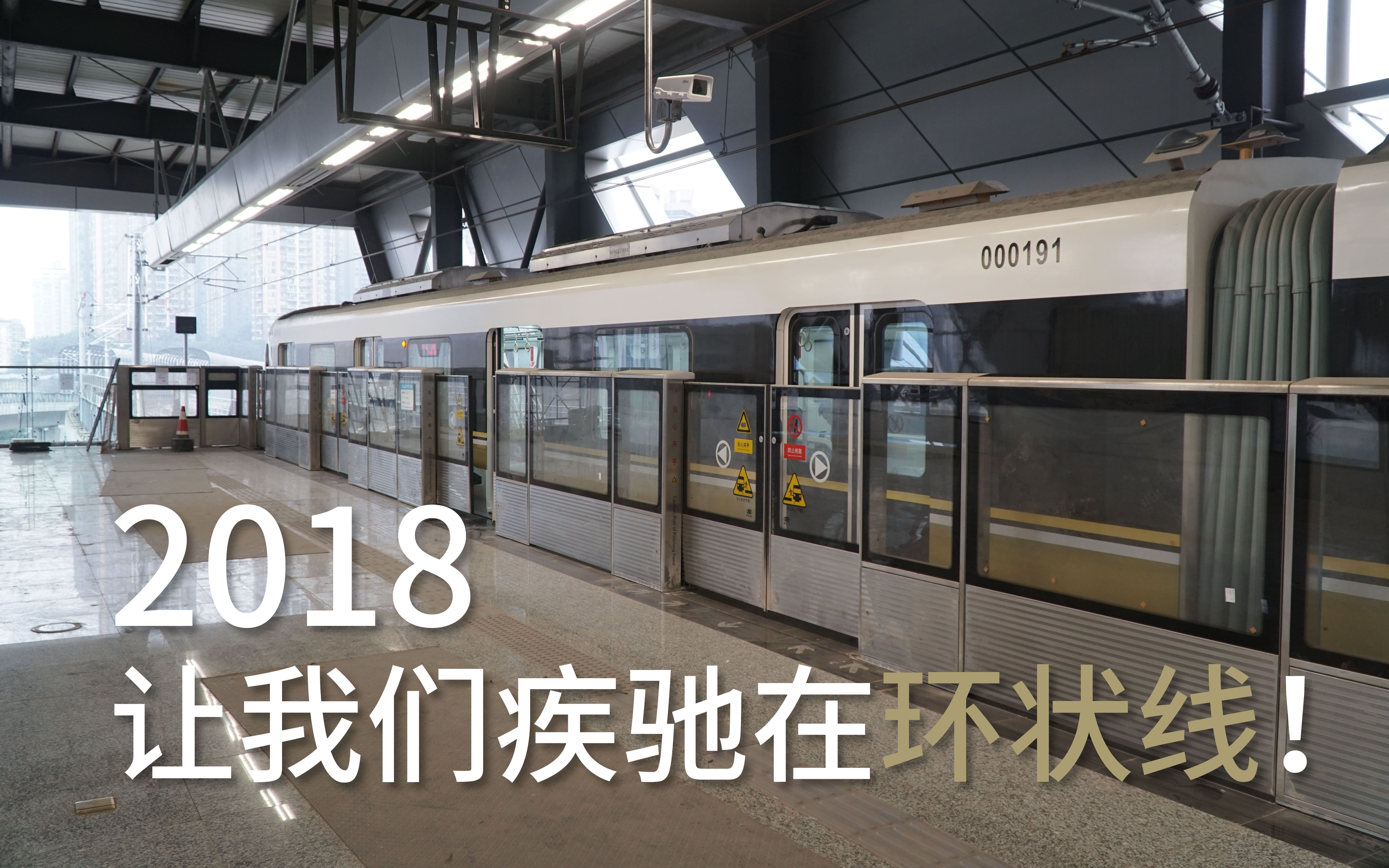 [图]【重庆轨道】2018 让我们疾驰在环状线！