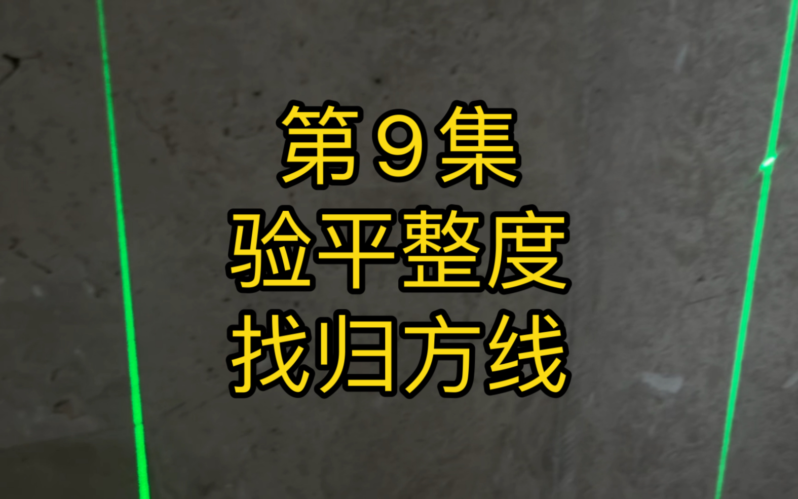 第9集:墙面平整度怎么找,全屋归方找平,找归方中轴线!装修日记哔哩哔哩bilibili