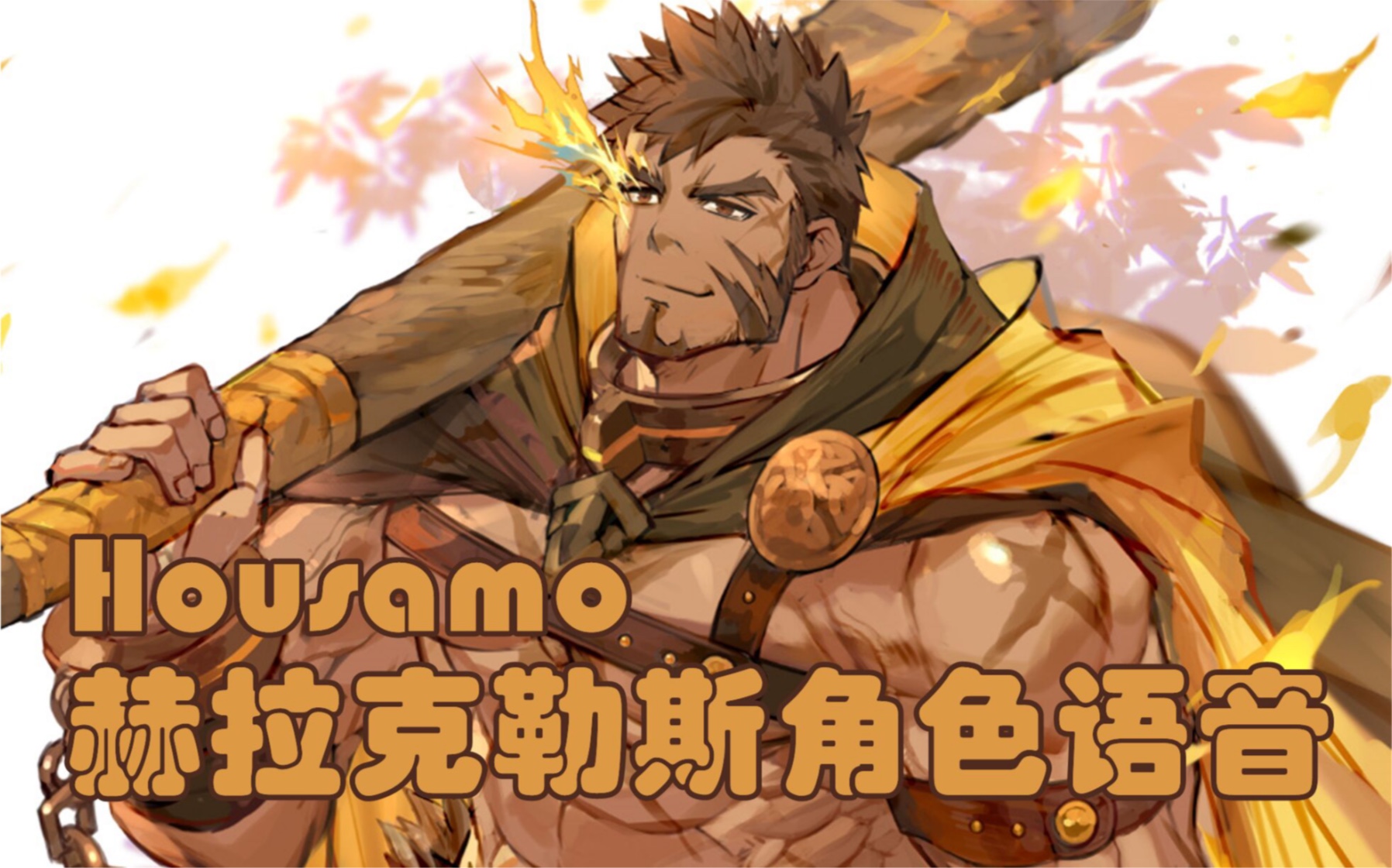 【东京放课后】赫拉克勒斯角色全语音翻译(cv:白熊宽嗣)