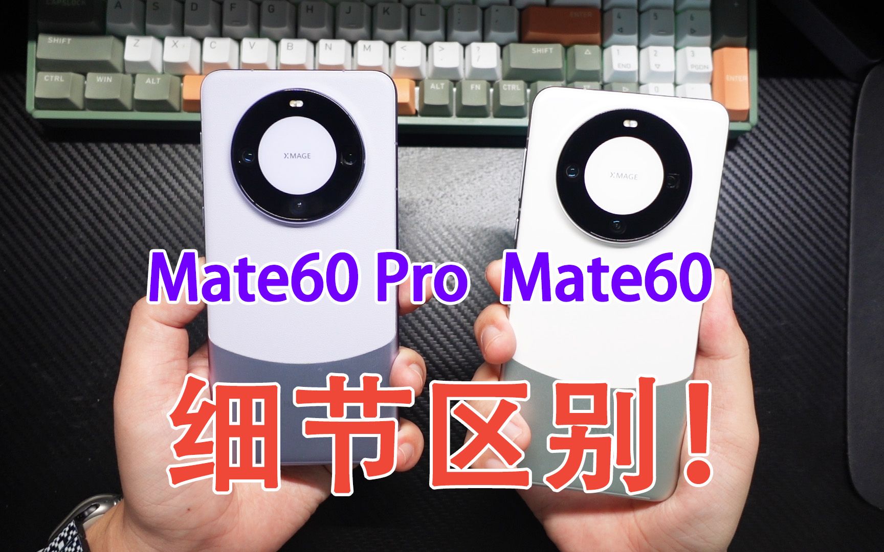 华为Mate60和Mate60 Pro怎么选?拿到真机后才发现有这些细小区别哔哩哔哩bilibili