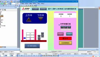 基于三菱PLC的单部3层电梯系统图【完美版】
