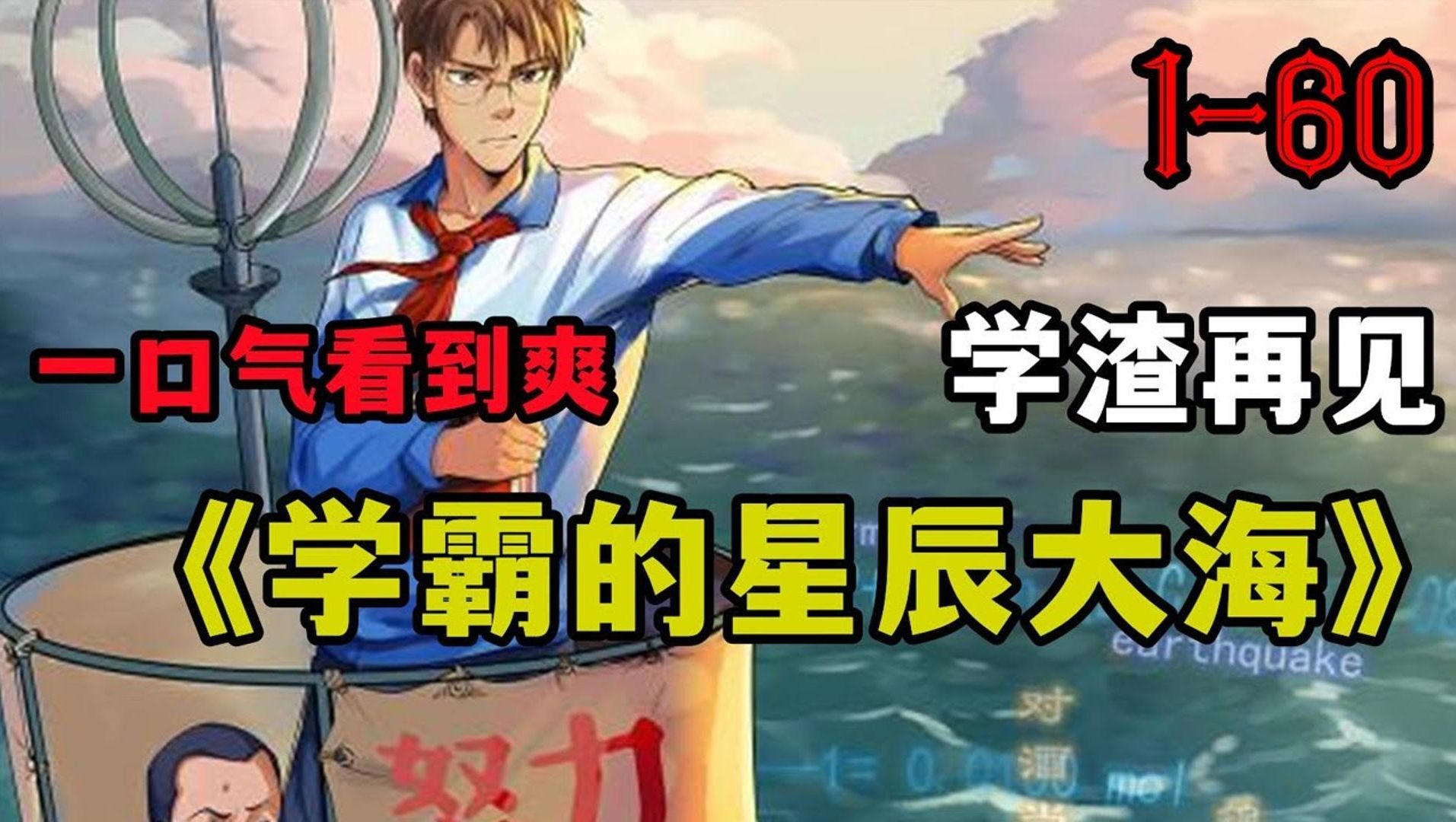 [图]热血漫画《学霸的星辰大海》第1-60集：不玩游戏，只刷题！ 我爱学习，学习使我快乐！ #漫画解说