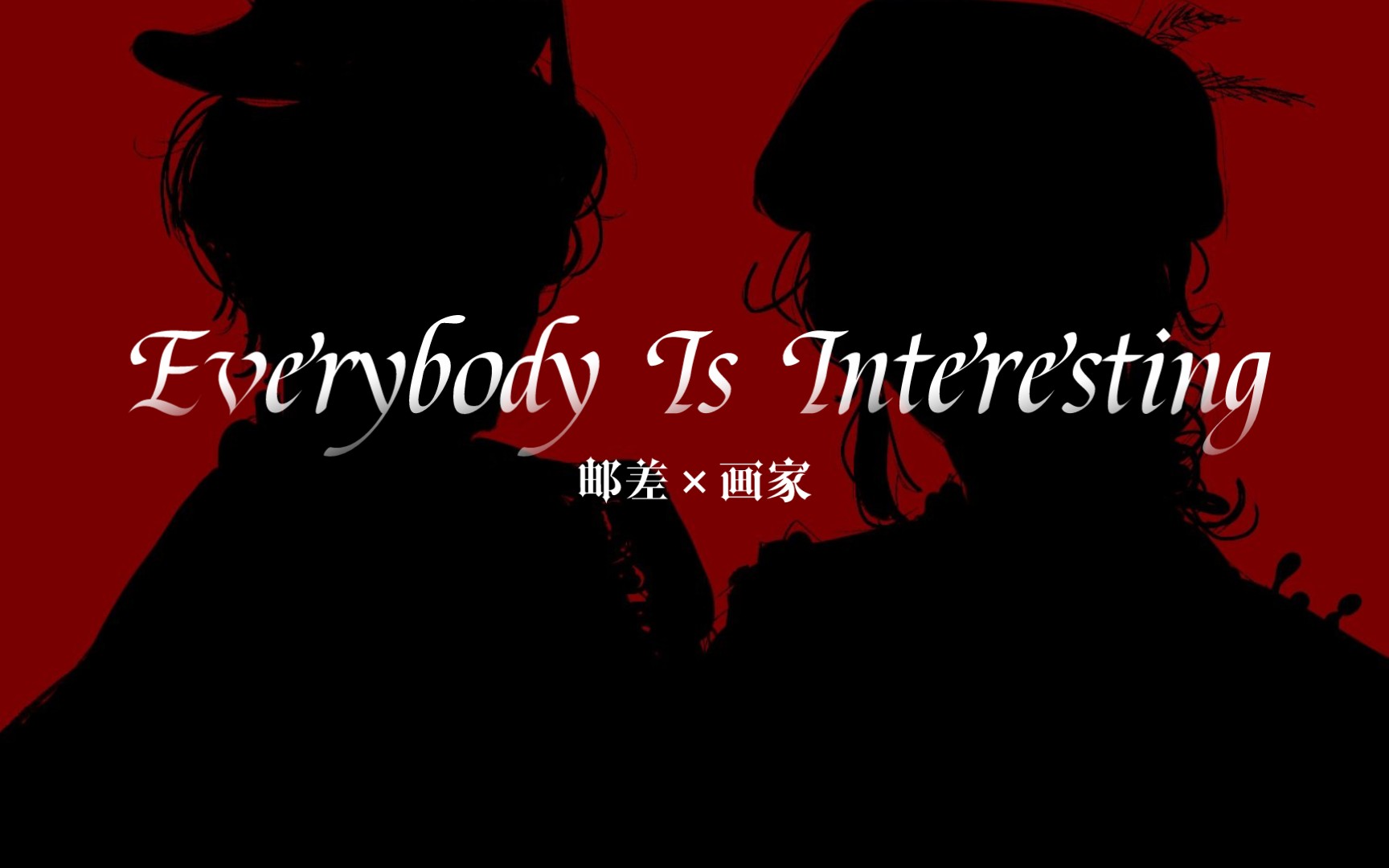 [图]Everybody Is Interesting