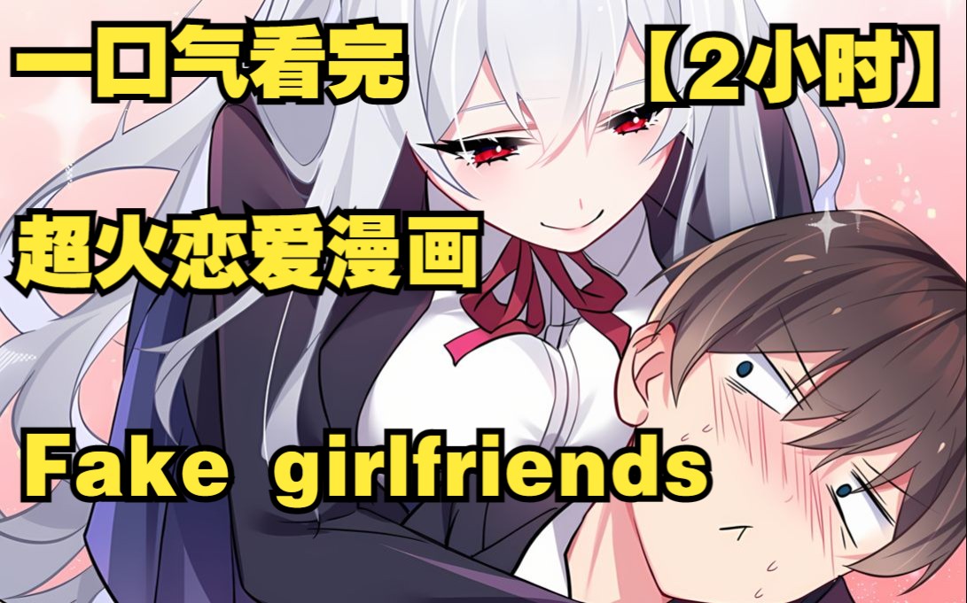 [图]【2小时】一口气看完超火恋爱漫《Fake girlfriends》