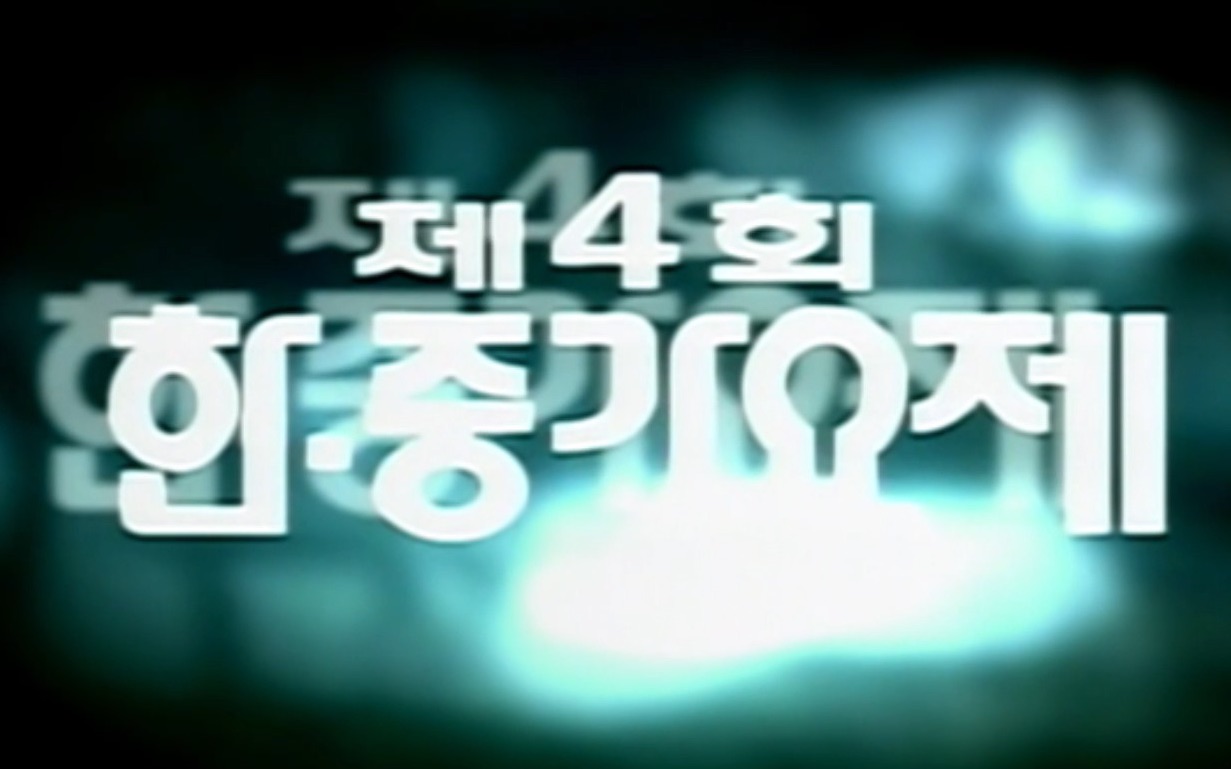 【标清全场】【KBS】【20030119】第四届中韩歌会哔哩哔哩bilibili