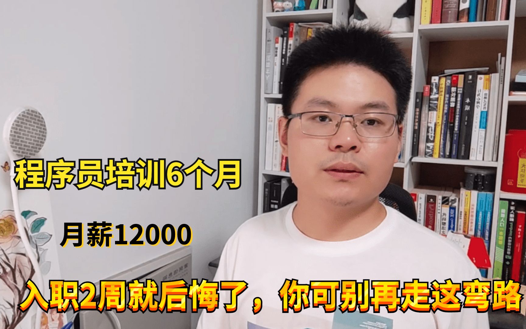 程序员培训6个月,月薪1.2万,入职2周就后悔了!慎重啊兄弟哔哩哔哩bilibili