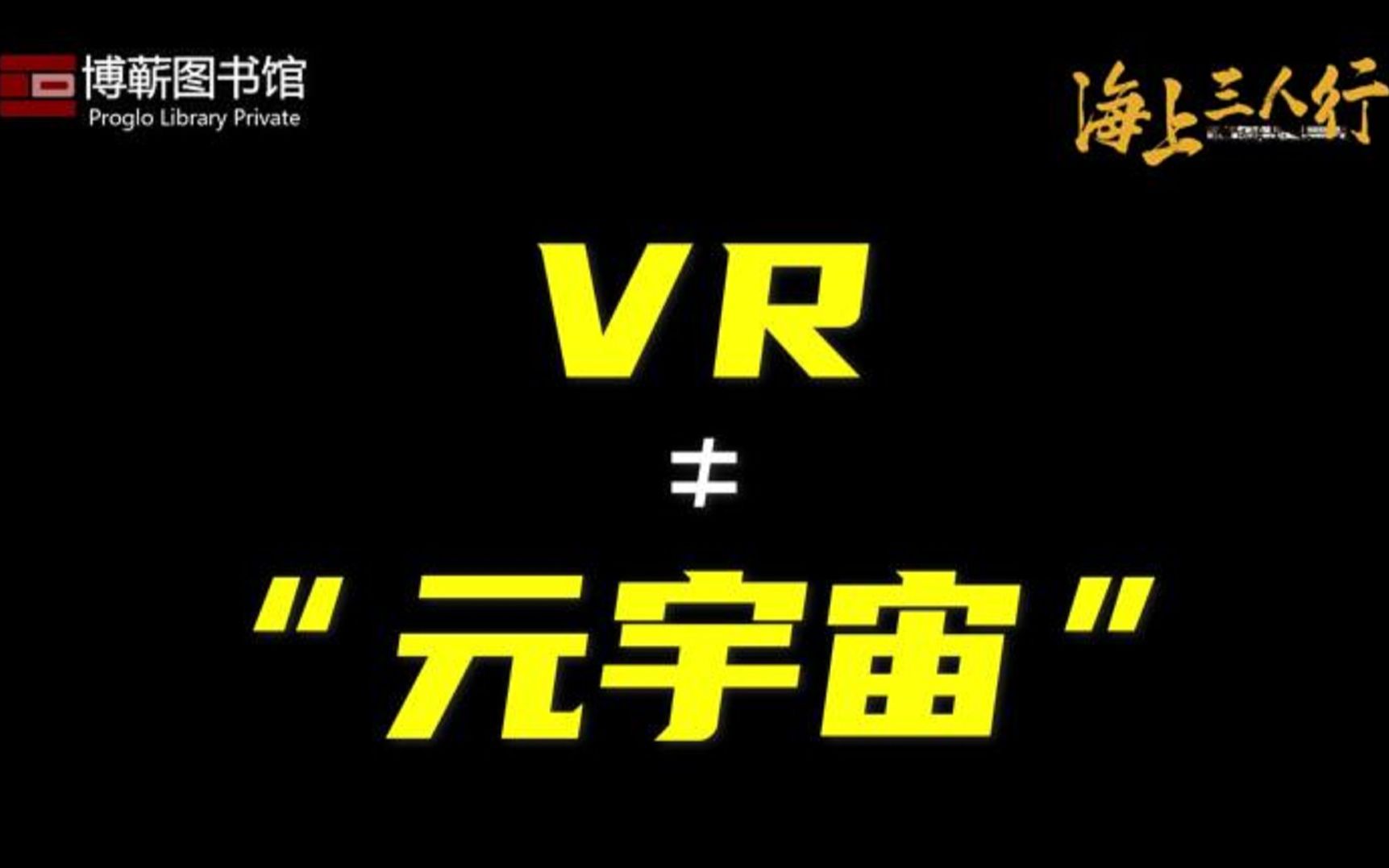 [图]VR≠“元宇宙” | 《海上三人行》第三季 03