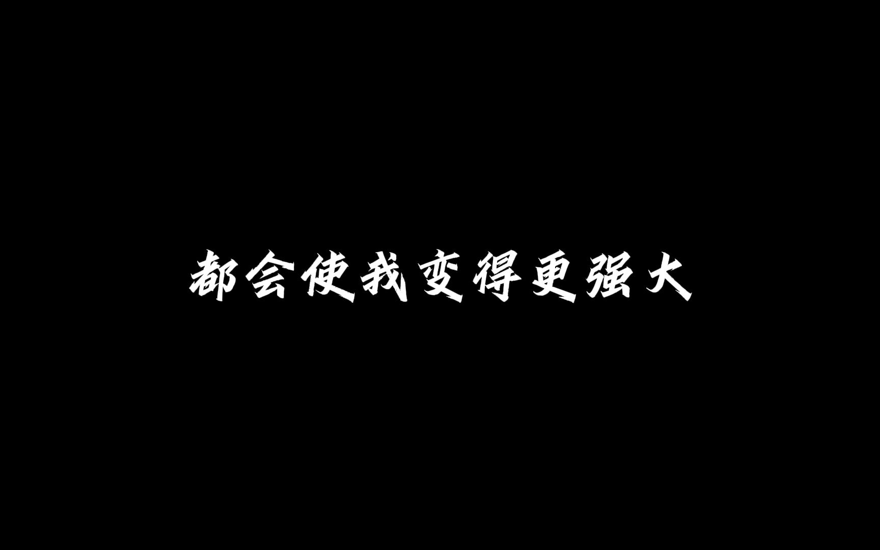 你记住你是高尔基笔下的海燕,你的口号很简单:让暴风雨来的更猛烈些吧,一切打不死我的,都会使我变得更强大!哔哩哔哩bilibili