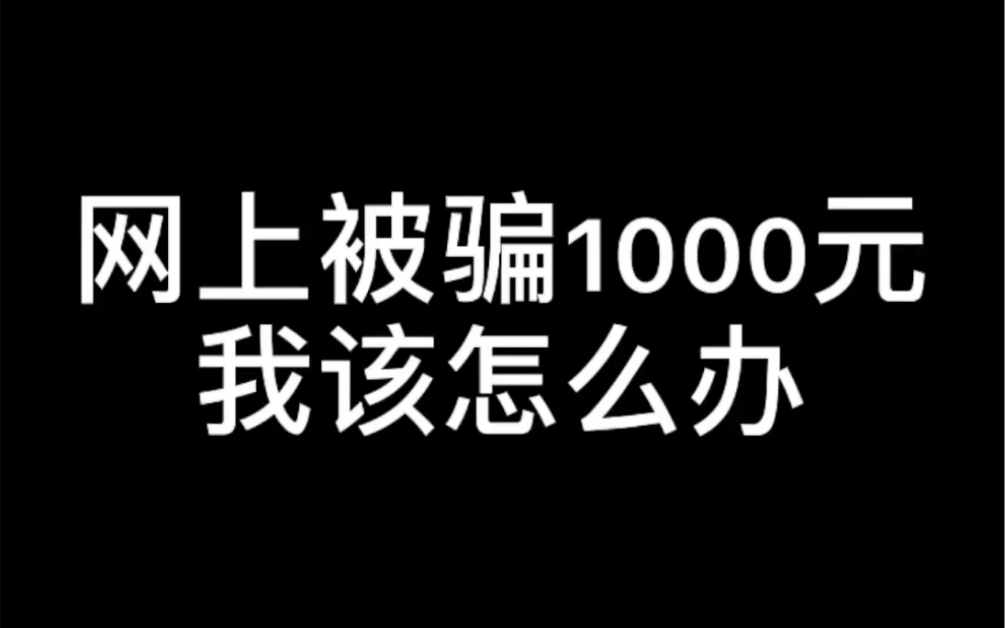 【硬核普法】网上被骗1000元,我该怎么办?记得点赞、收藏、关注!哔哩哔哩bilibili