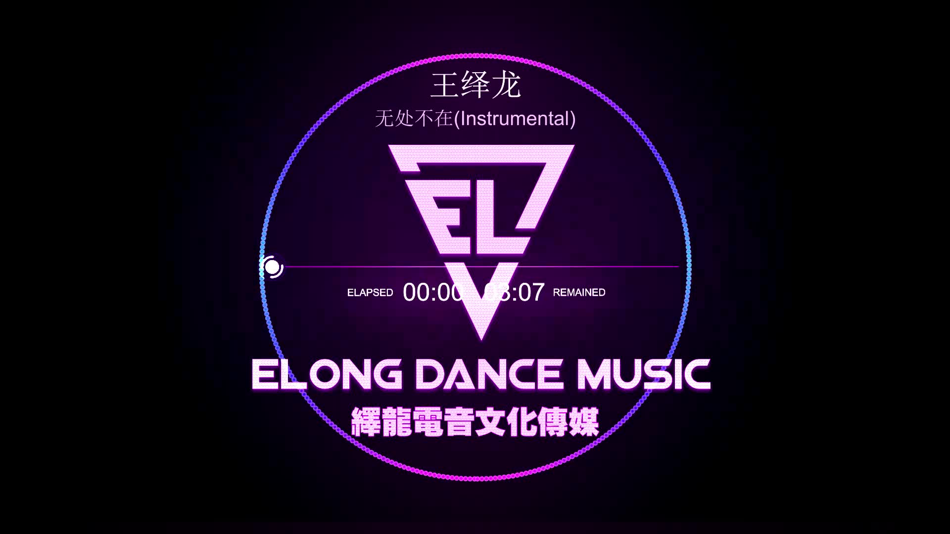 无处不在(Instrumental)  王绎龙哔哩哔哩bilibili