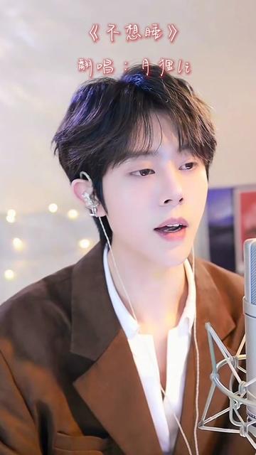 月狸li#直播录屏分享 #翻唱歌曲 #不想睡