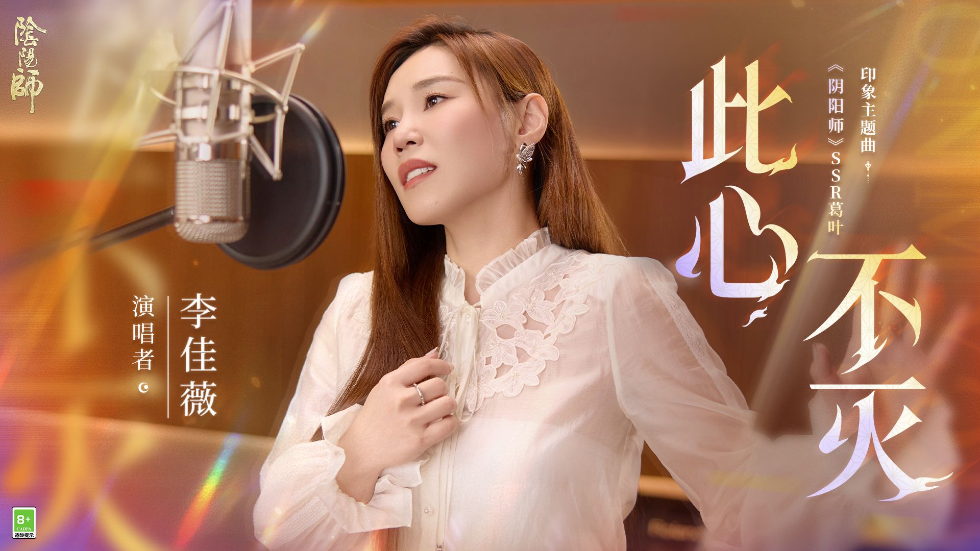 《阴阳师》葛叶丨主题曲MV《此心不灭》