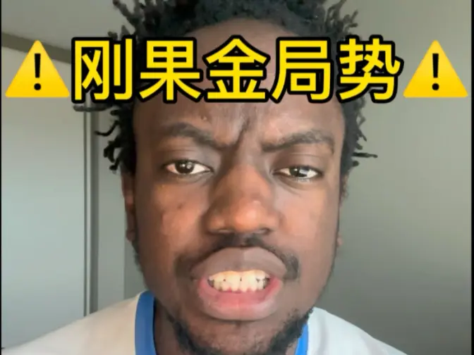 中国公民立即撤离刚果金,刻不容缓!