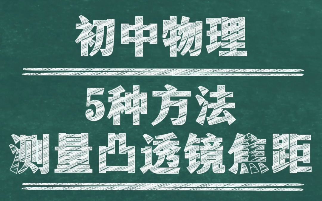 【初中物理】测量凸透镜焦距最实用的5种方法哔哩哔哩bilibili