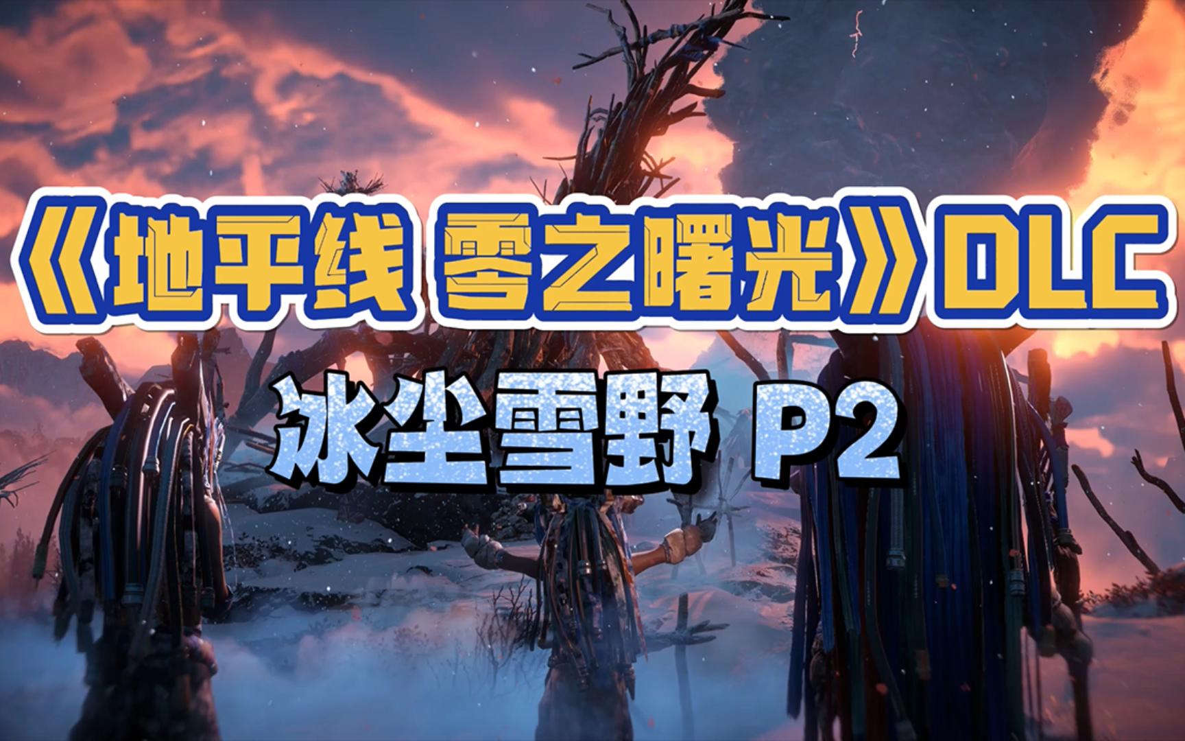 [图]PC端《地平线 零之曙光》DLC 冰尘雪野 P2