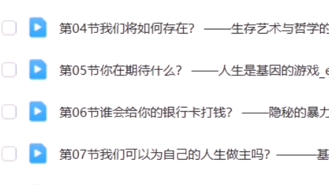 [图]通识哲学【表达者】自我价值实现课 下载看我的资料领取课程