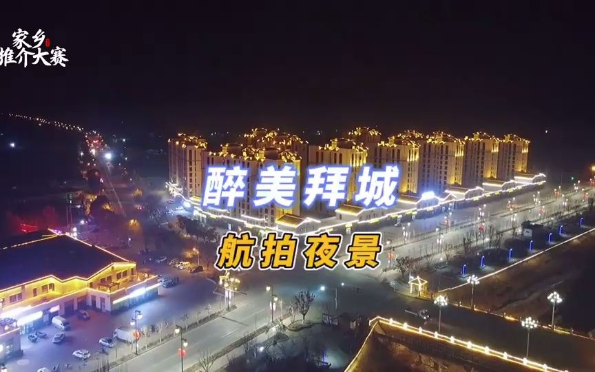 [图]新疆拜城县：城市夜景