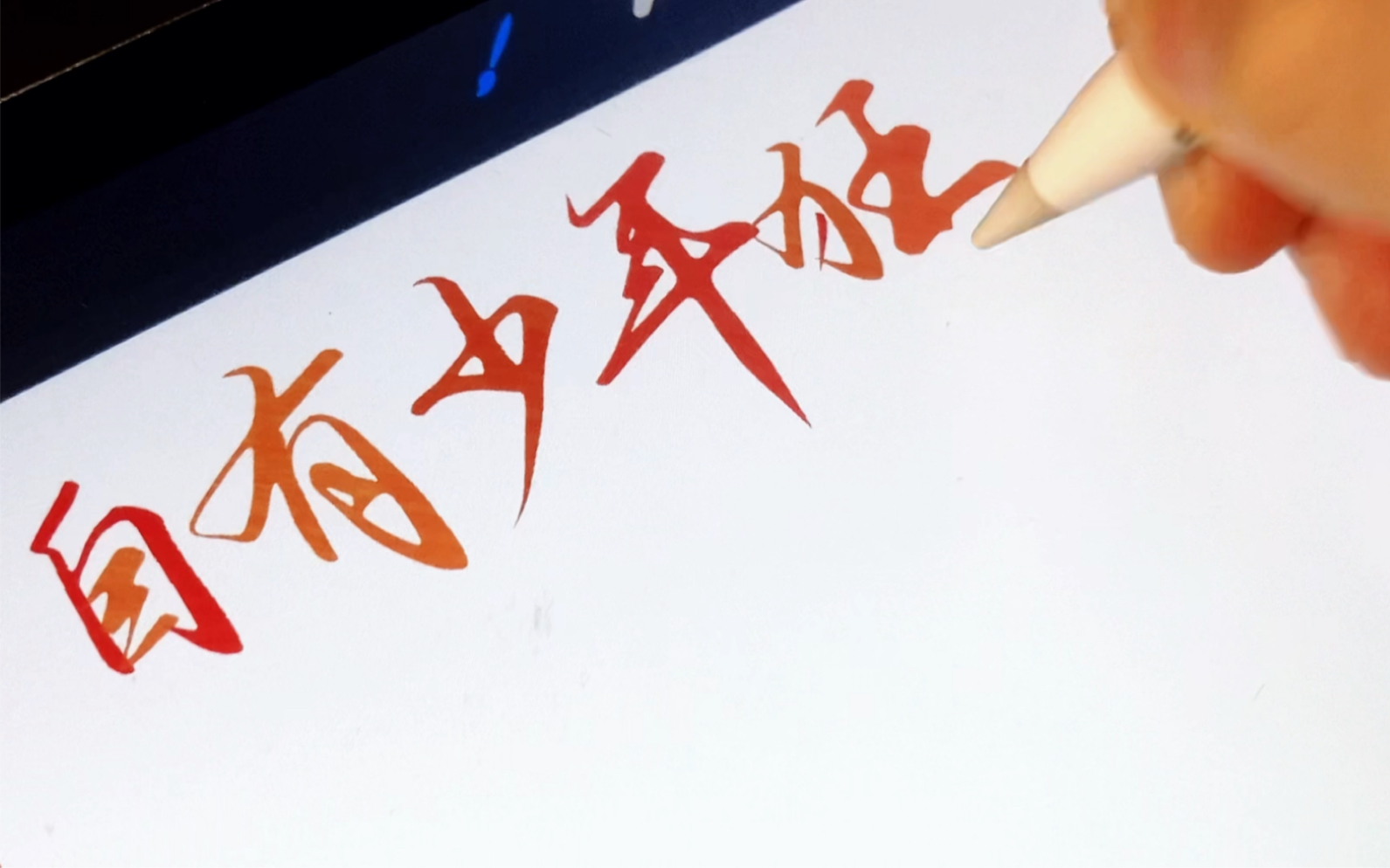 活动  ipad板写|少年自有少年狂,藐昆仑,笑吕梁.磨剑数年,今朝显锋芒.
