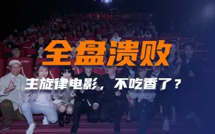 Download Video: 六部主旋律电影全部哑火，电影市场巨变发生！