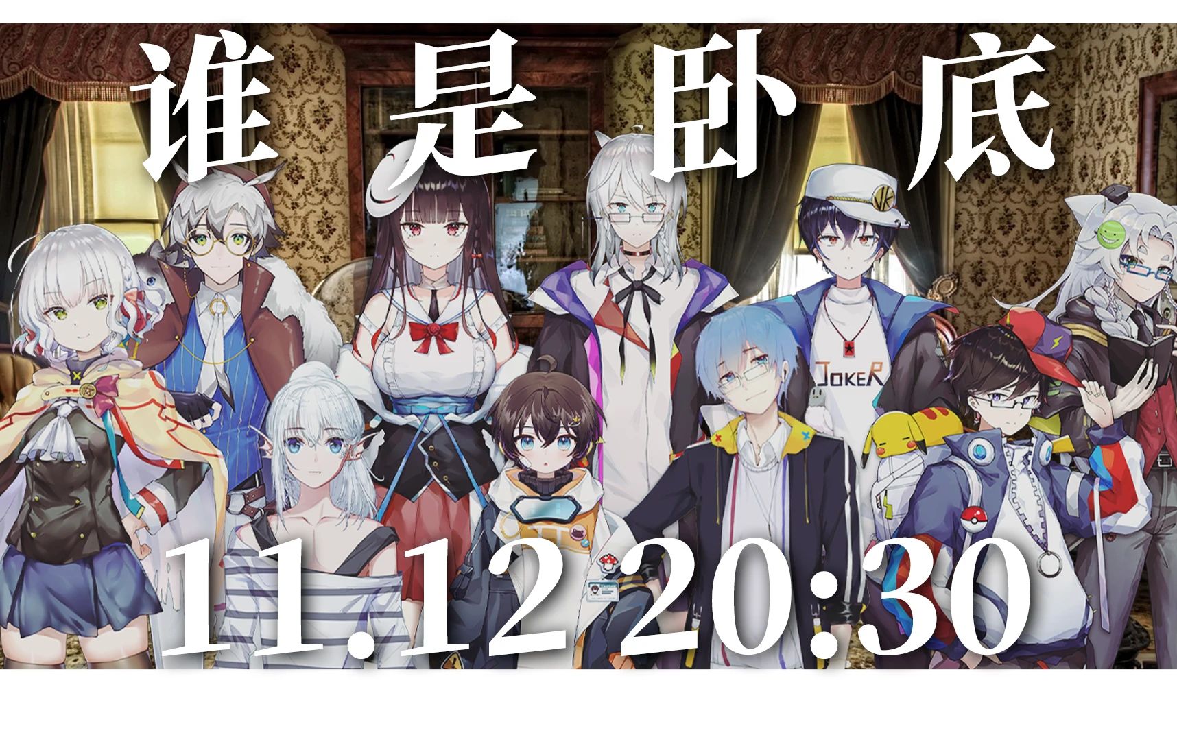 【神净讨魔丶葬录播】谁是卧底联动-裁判视角(231112)