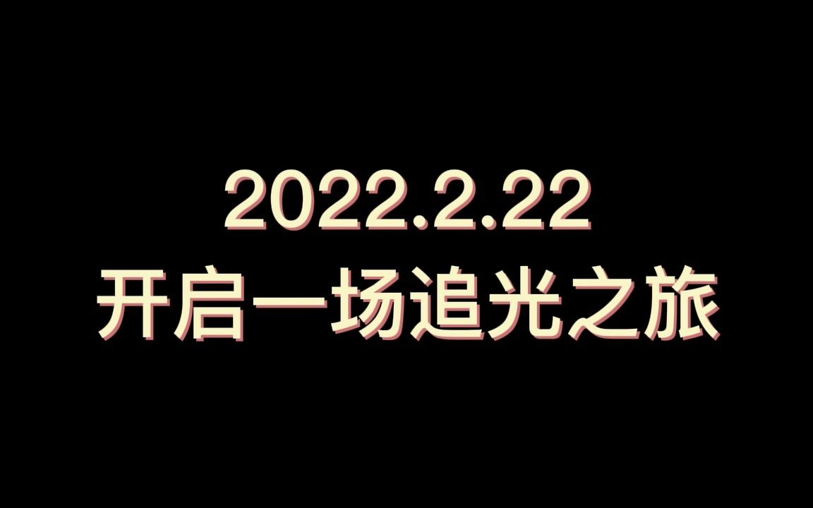 [图]2022.2.22开启一场追光之旅