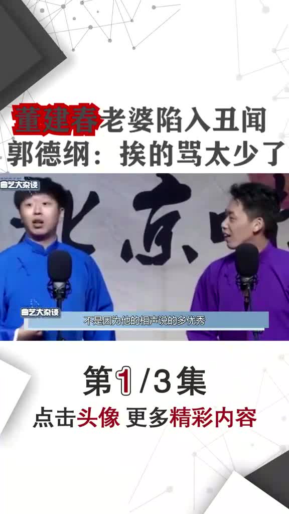 相声演员董建春老婆陷入丑闻之中#郭德纲为何有苦说不出#娱乐镜技