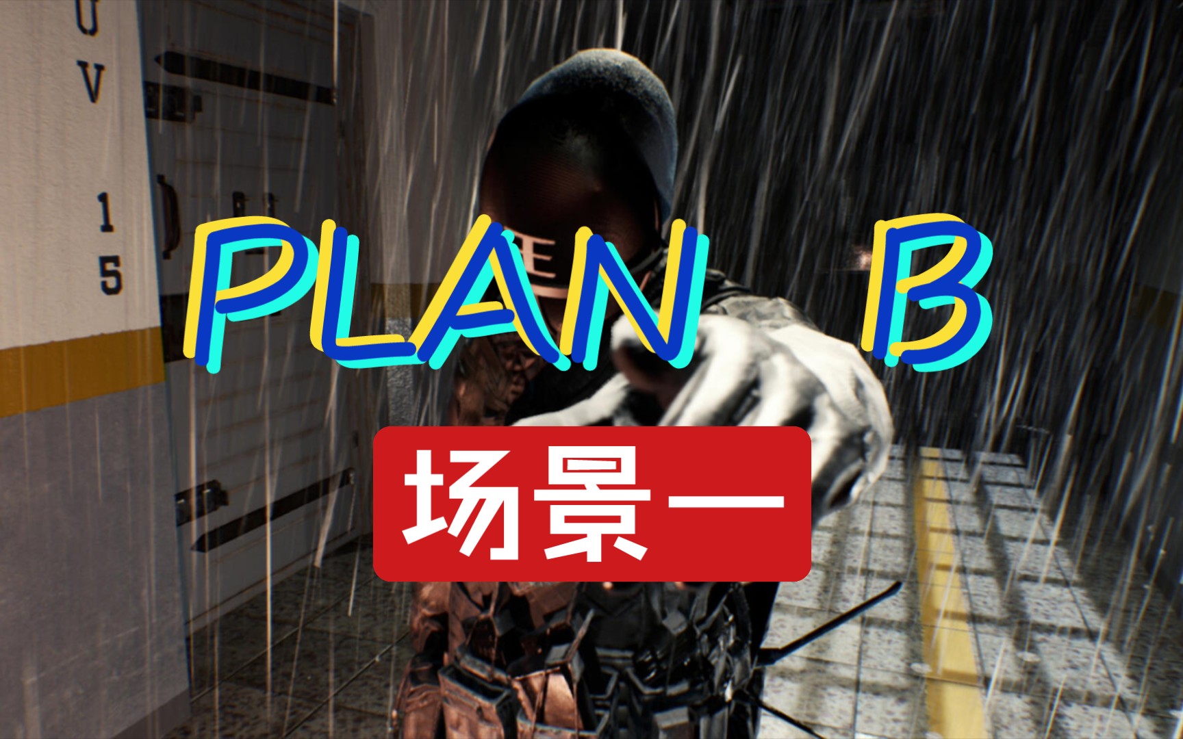 [图]【PLAN B】B计划——场景一试玩