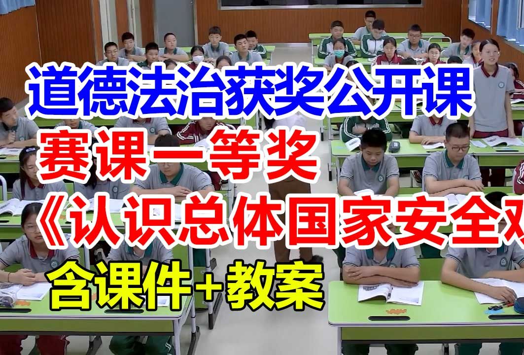 认识总体国家安全观【公开课】初中道德与法治优质课 八年级上册【赛课一等奖】林老师含课件教案哔哩哔哩bilibili