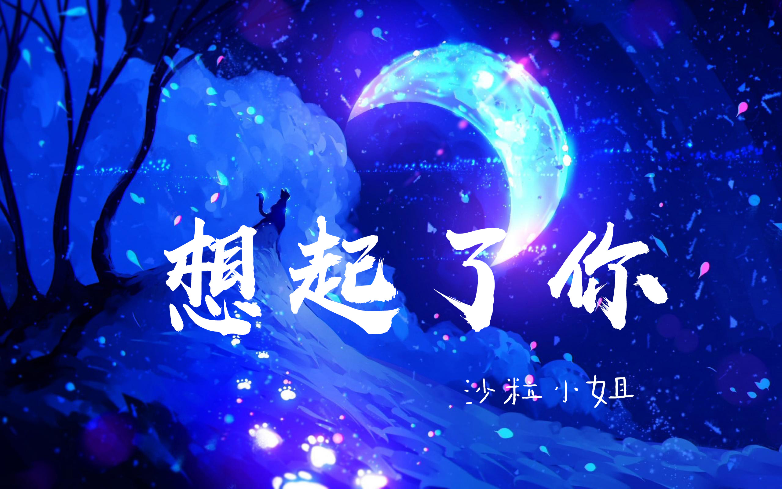 想起了你沙粒小姐70你是空你是空色即是空的空空高音质动态歌词